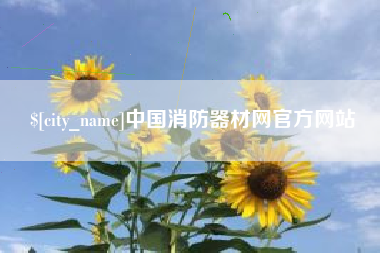 冠县中国消防器材网官方网站