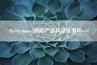 冠县消防产品认证证书和cccf
