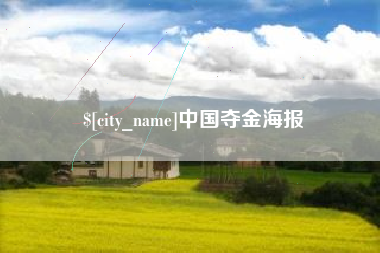 冠县中国夺金海报