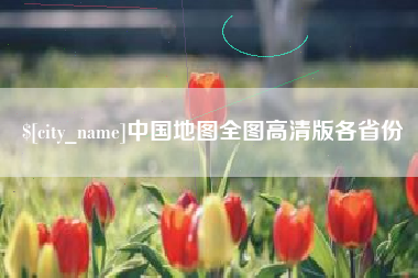 冠县中国地图全图高清版各省份