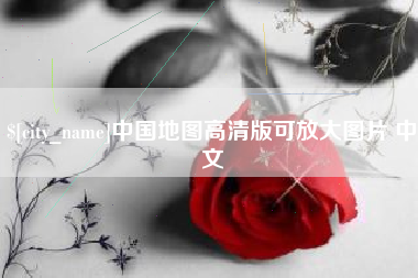 冠县中国地图高清版可放大图片 中文