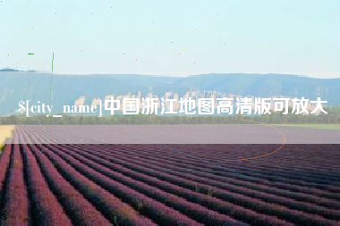 冠县中国浙江地图高清版可放大