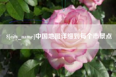 冠县中国地图详细到每个市景点