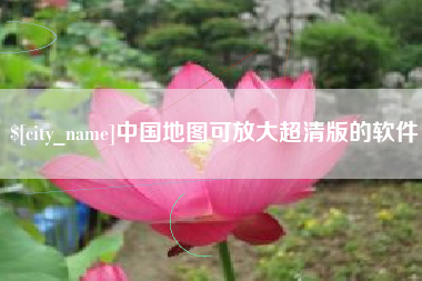 冠县中国地图可放大超清版的软件