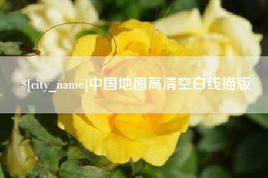 冠县中国地图高清空白线描版