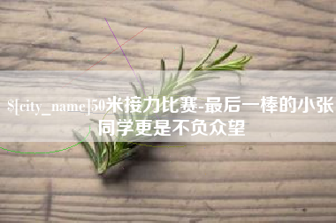 冠县50米接力比赛-最后一棒的小张同学更是不负众望