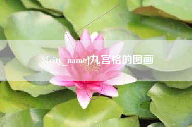 冠县九宫格的图画