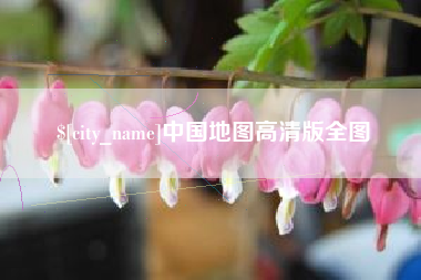 冠县中国地图高清版全图