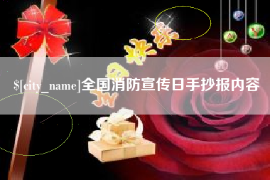 冠县全国消防宣传日手抄报内容