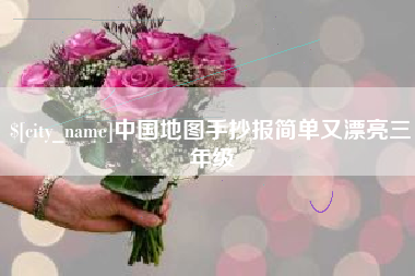 冠县中国地图手抄报简单又漂亮三年级