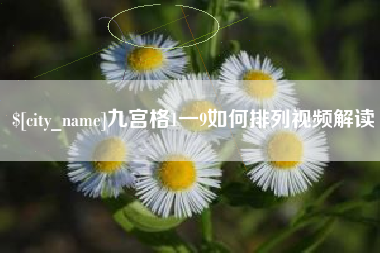 冠县九宫格1一9如何排列视频解读