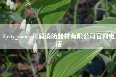 冠县川消消防器材有限公司官网电话