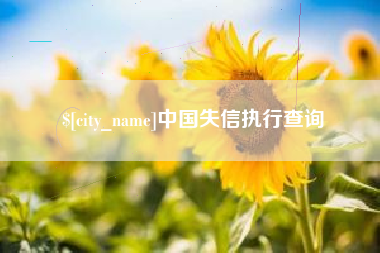 冠县中国失信执行查询