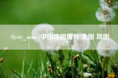 冠县中国地图图片 全图 简图