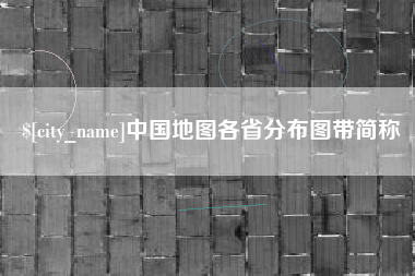 冠县中国地图各省分布图带简称