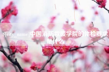 冠县中国消防救援学院的体检要求是什么