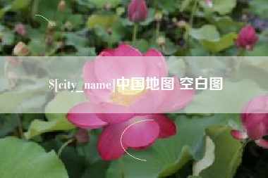 冠县中国地图 空白图