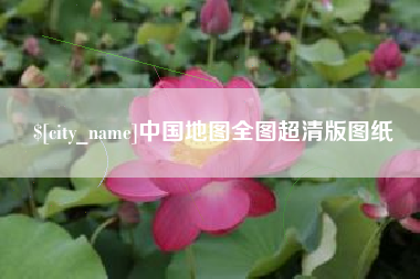冠县中国地图全图超清版图纸