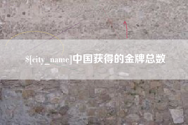 冠县中国获得的金牌总数