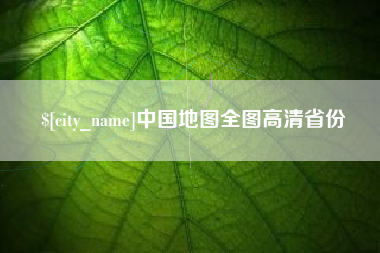 冠县中国地图全图高清省份
