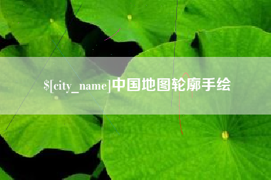 冠县中国地图轮廓手绘