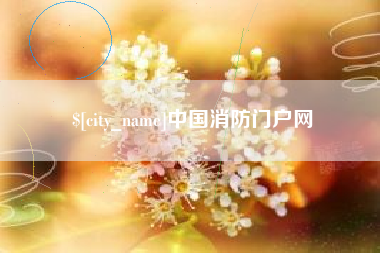 冠县中国消防门户网