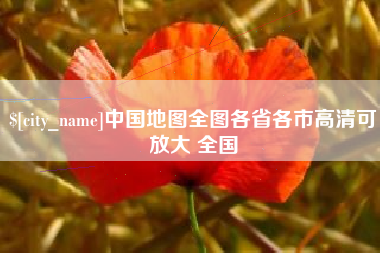冠县中国地图全图各省各市高清可放大 全国