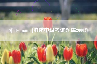 冠县消防中级考试题库2000题