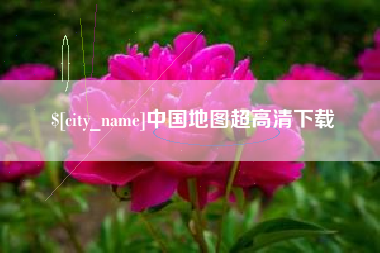 冠县中国地图超高清下载