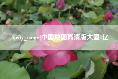 冠县中国地图高清版大图1亿