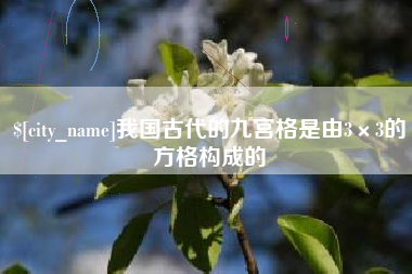 冠县我国古代的九宫格是由3×3的方格构成的