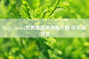冠县世界地图高清版大图 中文版 放大