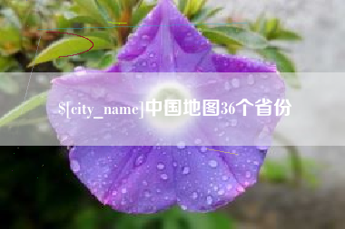 冠县中国地图36个省份