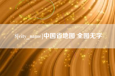 冠县中国省地图 全图无字