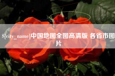 冠县中国地图全图高清版 各省市图片