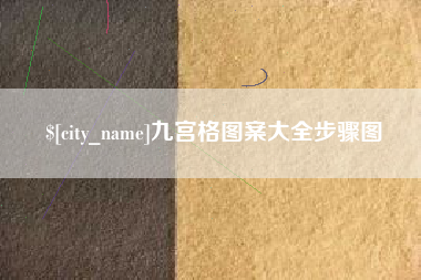 冠县九宫格图案大全步骤图