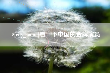 冠县看一下中国的金牌演员