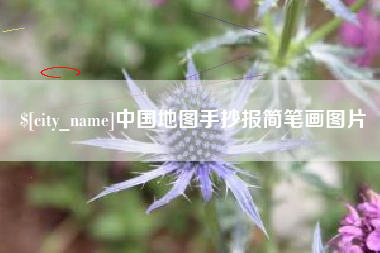 冠县中国地图手抄报简笔画图片