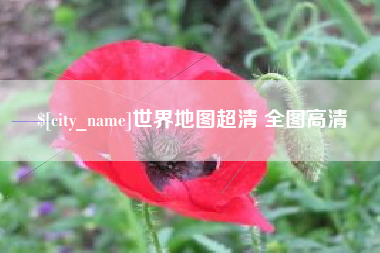 冠县世界地图超清 全图高清