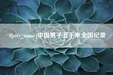 冠县中国男子五千米全国纪录