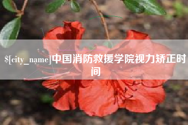 冠县中国消防救援学院视力矫正时间