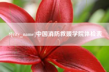 冠县中国消防救援学院体检表