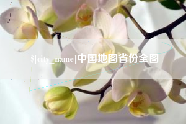 冠县中国地图省份全图