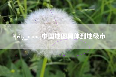 冠县中国地图具体到地级市