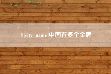 冠县中国有多个金牌