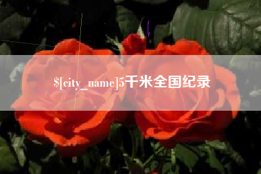冠县5千米全国纪录