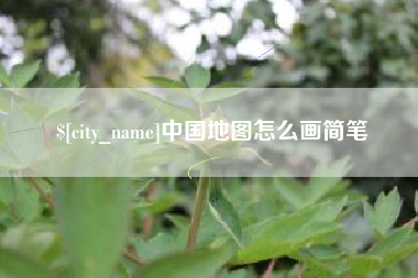 冠县中国地图怎么画简笔
