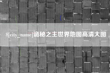 冠县诡秘之主世界地图高清大图