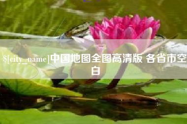 冠县中国地图全图高清版 各省市空白