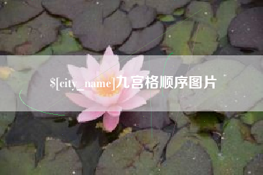 冠县九宫格顺序图片